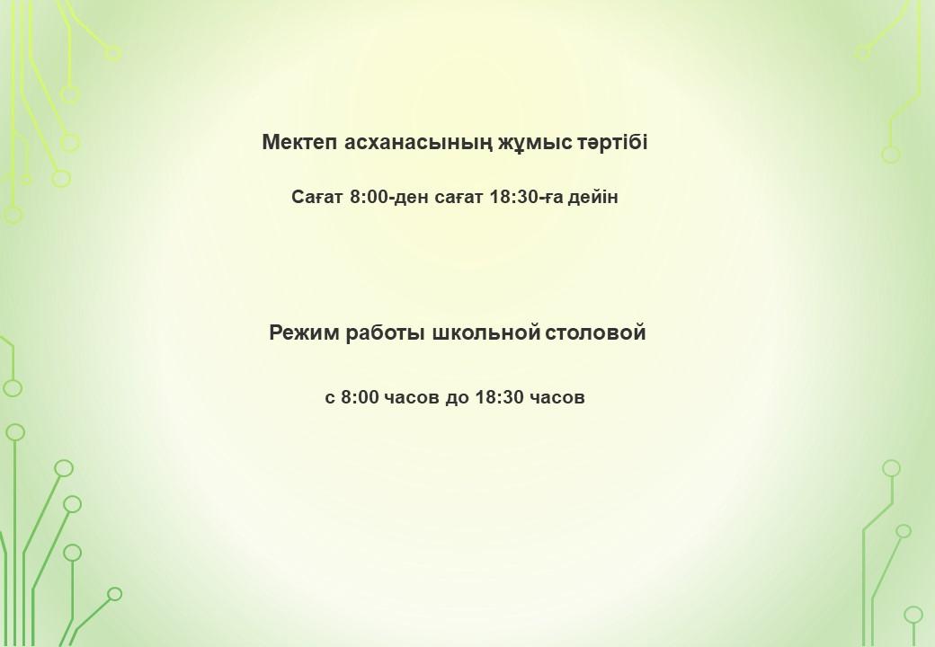 Асхананың жұмыс тәртібі - Режим работы столовой