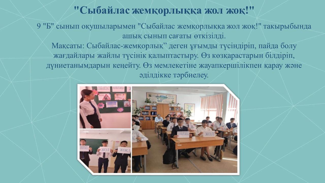 "Сыбайлас жемқорлыққа жол жоқ!"