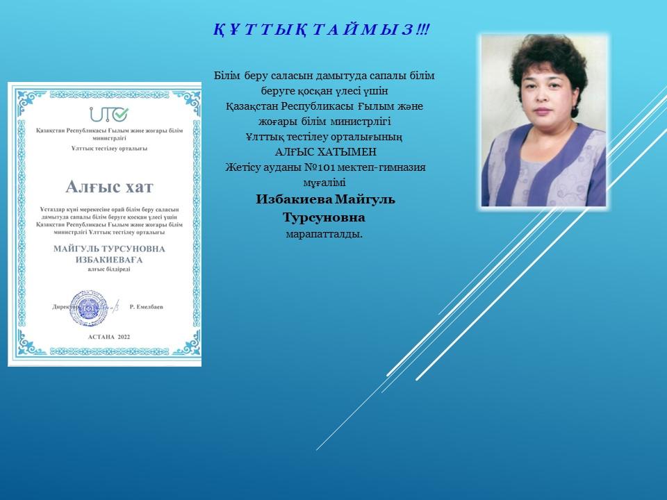 ҚҰТТЫҚТАЙМЫЗ!!!