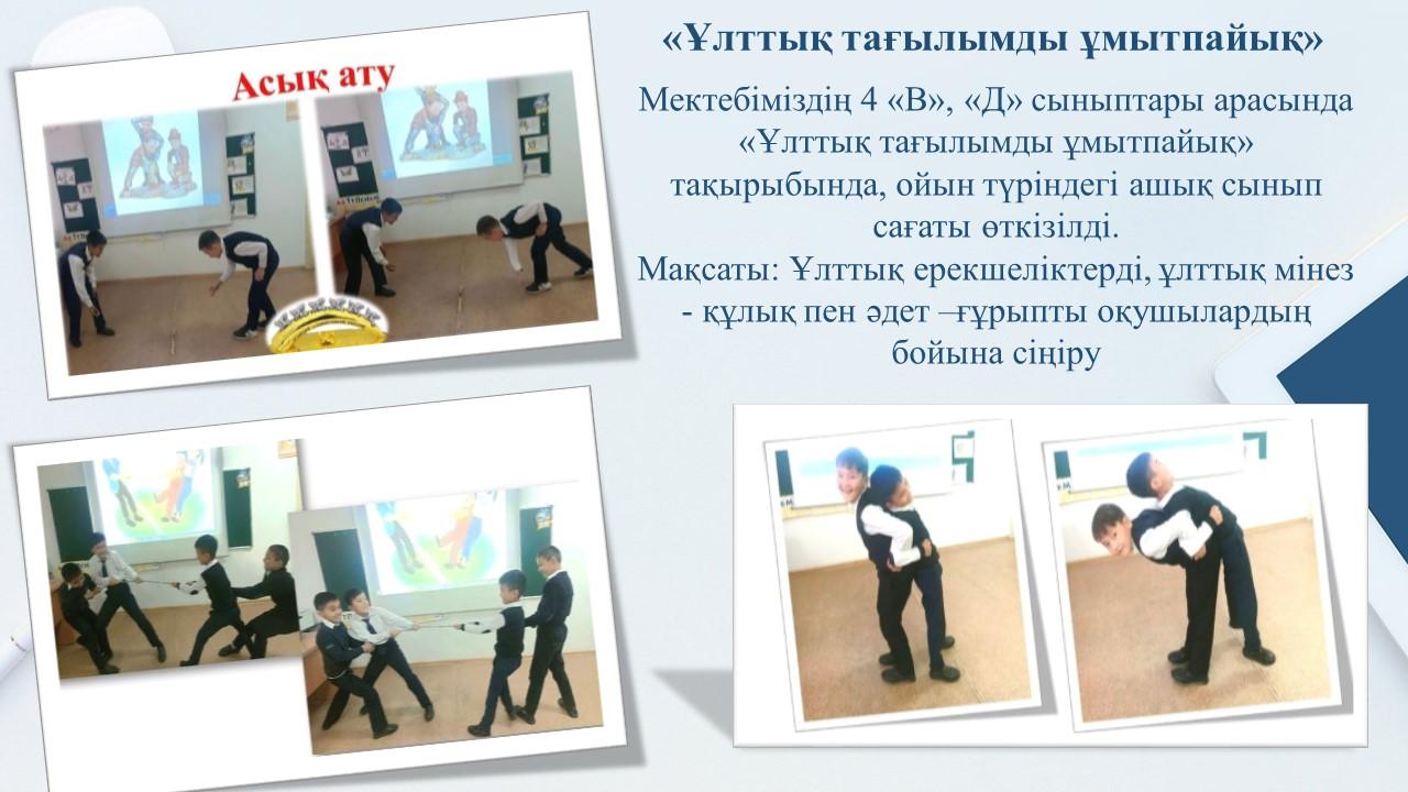 «Ұлттық тағылымды ұмытпайық»