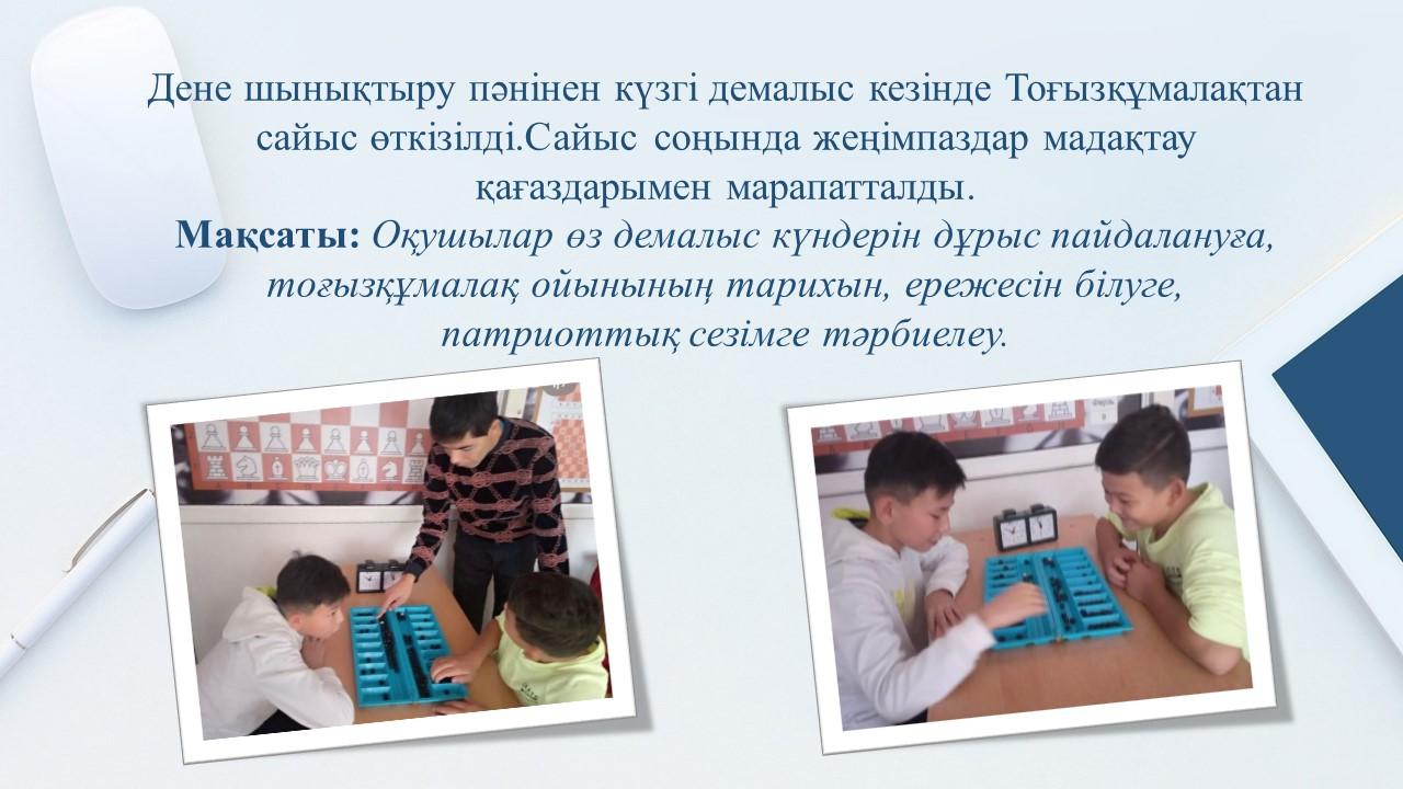 Тоғызқұмалақтан оқушылар арасында сайыс