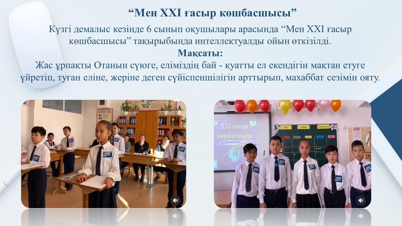 “Мен XXI ғасыр көшбасшысы”