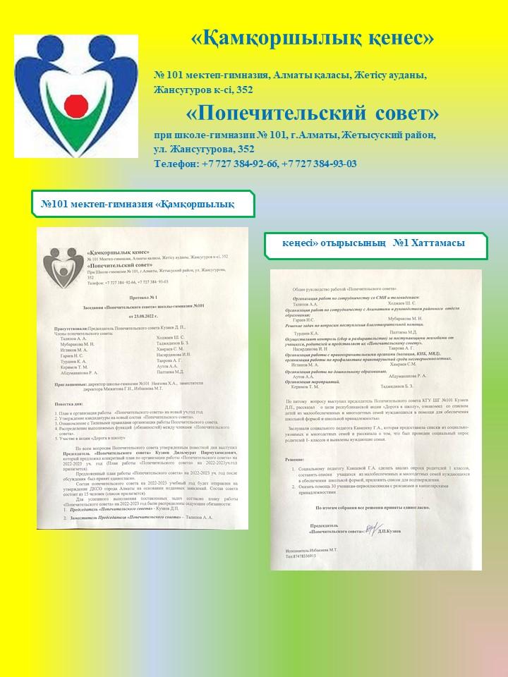 «Қамқоршылық қенес»