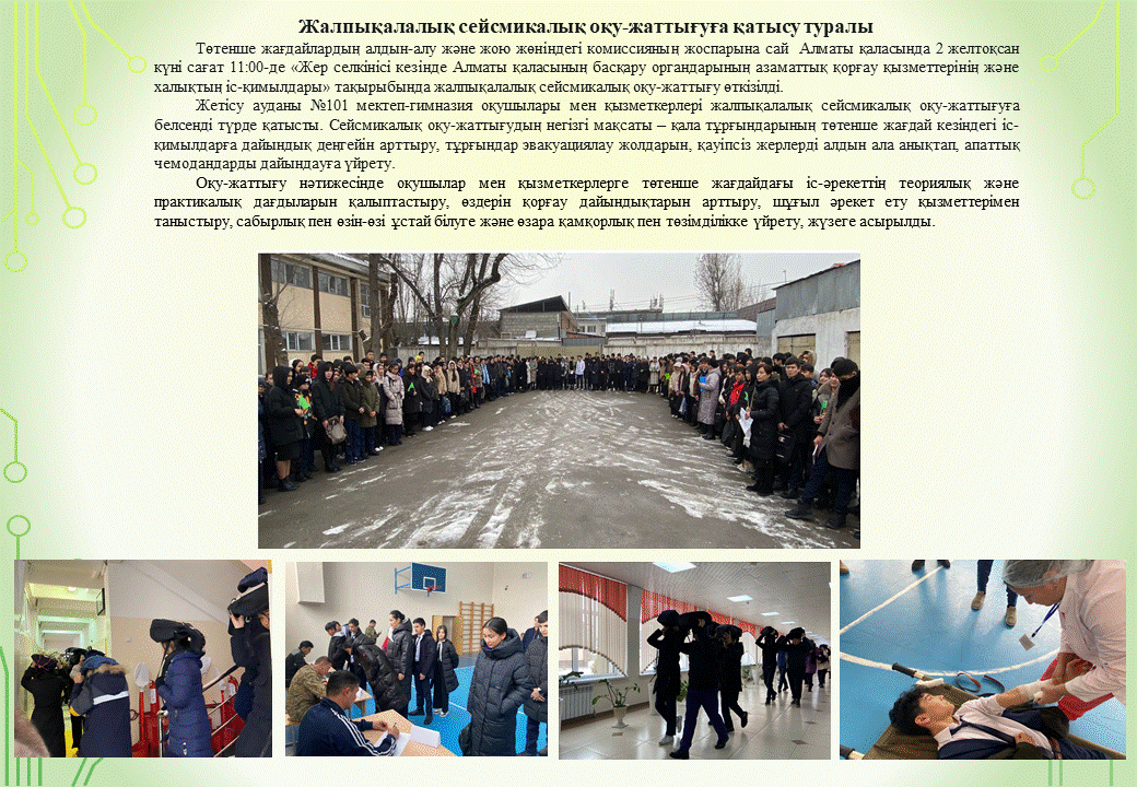 Жалпықалалық сейсмикалық оқу-жаттығуға қатысу туралы
