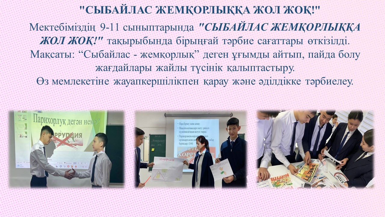 "СЫБАЙЛАС ЖЕМҚОРЛЫҚҚА ЖОЛ ЖОҚ!"
