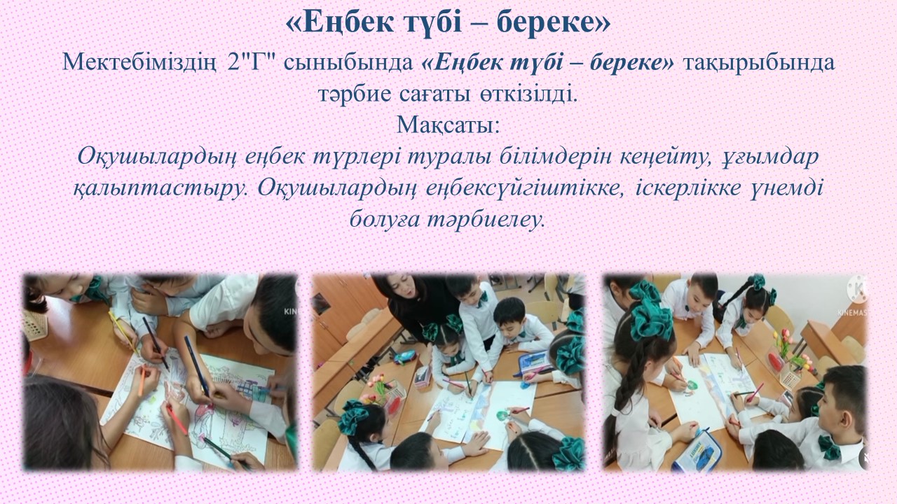 «Еңбек түбі – береке»