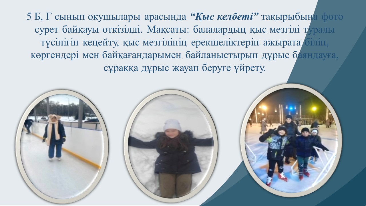 “Қыс келбеті”