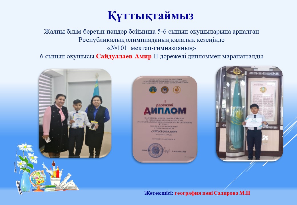 ҚҰТТЫҚТАЙМЫЗ!