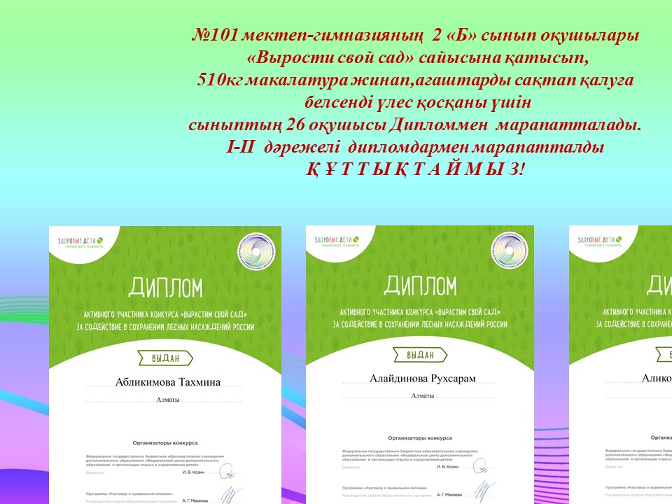 2 «Б» сынып оқушылары   қалалық *Өз бақшаңды өсір* - «Вырости свой сад» атты сайыста жүдегер атанды. ҚҰТТЫҚТАЙМЫЗ
