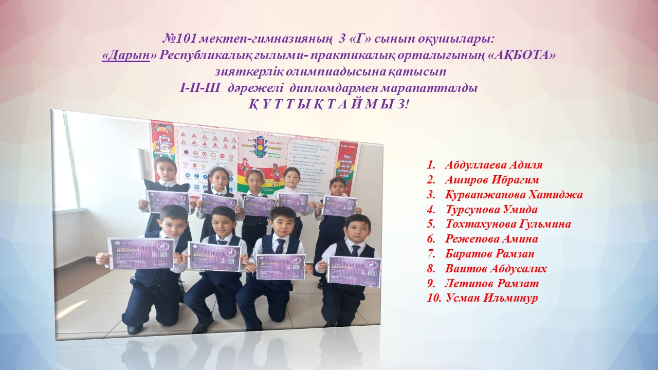 Республикалық ғылыми- практикалық орталығының «АҚБОТА»  зияткерлік олимпиадысының жеңімпаздары - 3Г сынып