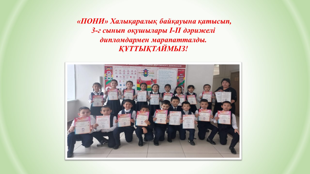 «ПОНИ» Халықаралық байқауының жеңімпаздары- 3Г сынып