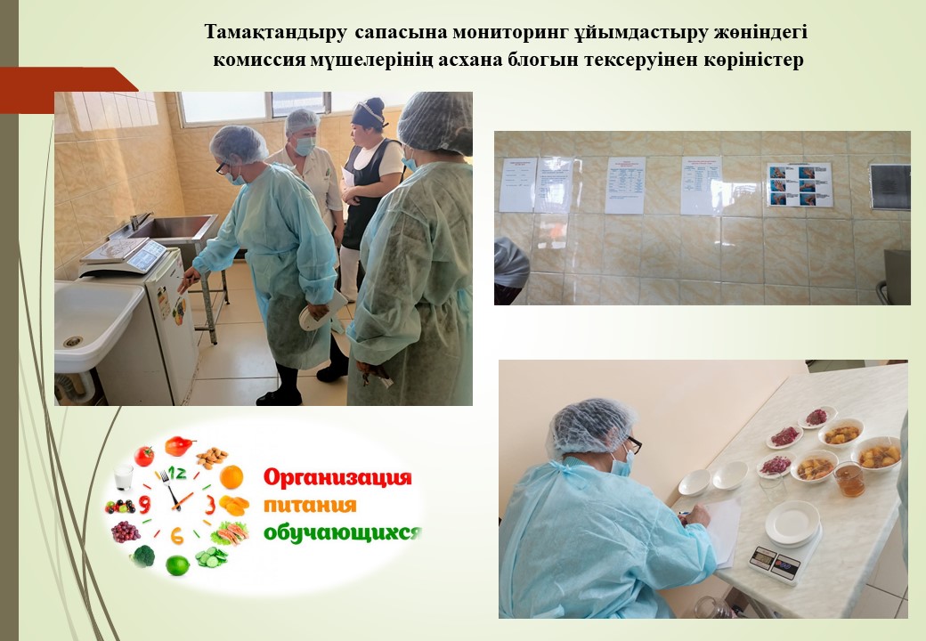 Комиссия мүшелерінің асхана блогын тексеруінен көріністер