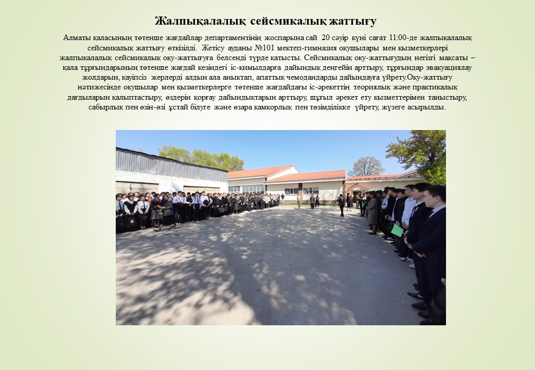 Жалпықалалық сейсмикалық жаттығу