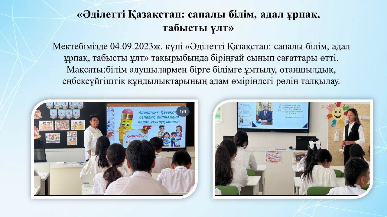 Әділетті Қазақстан: сапалы білім, адал ұрпақ, табысты ұлт»