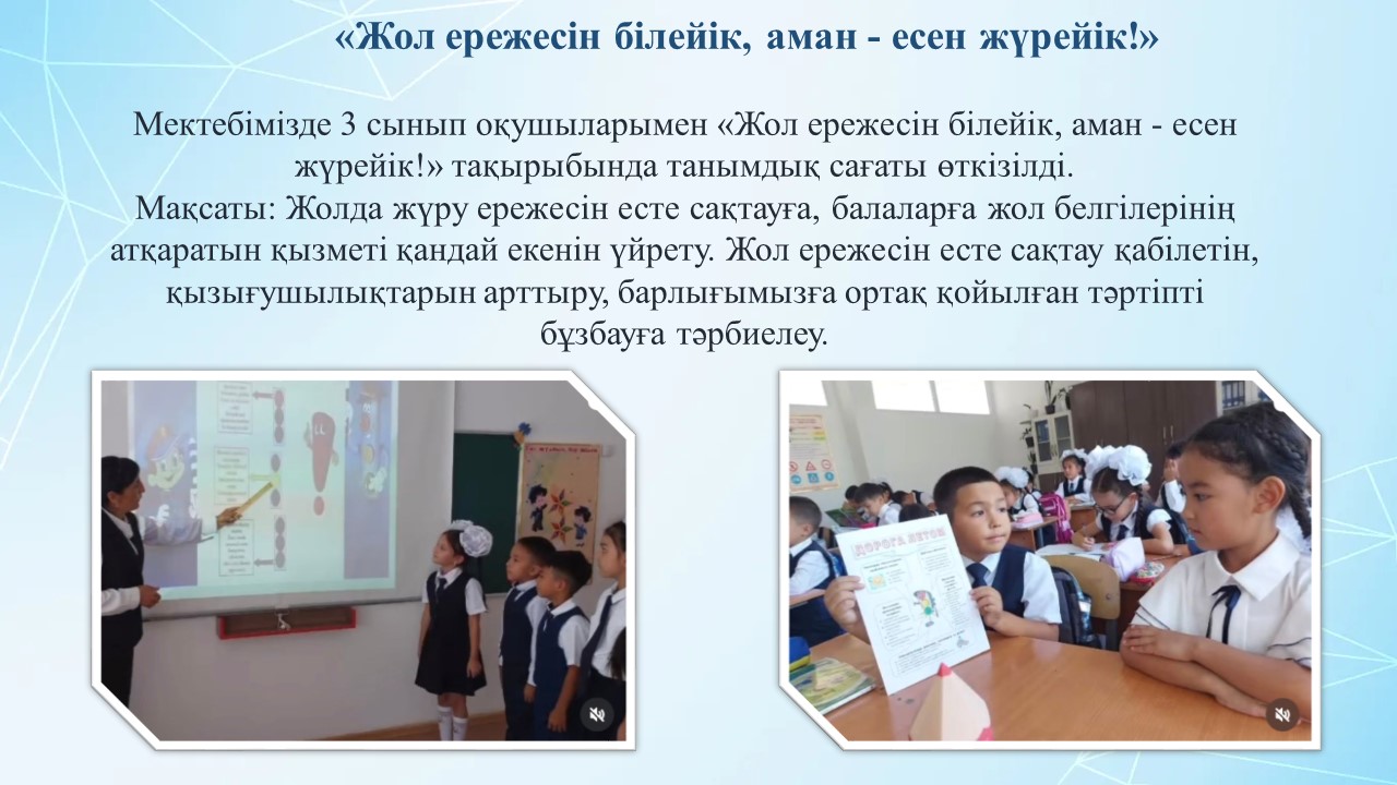 «Жол ережесін білейік, аман - есен жүрейік!»