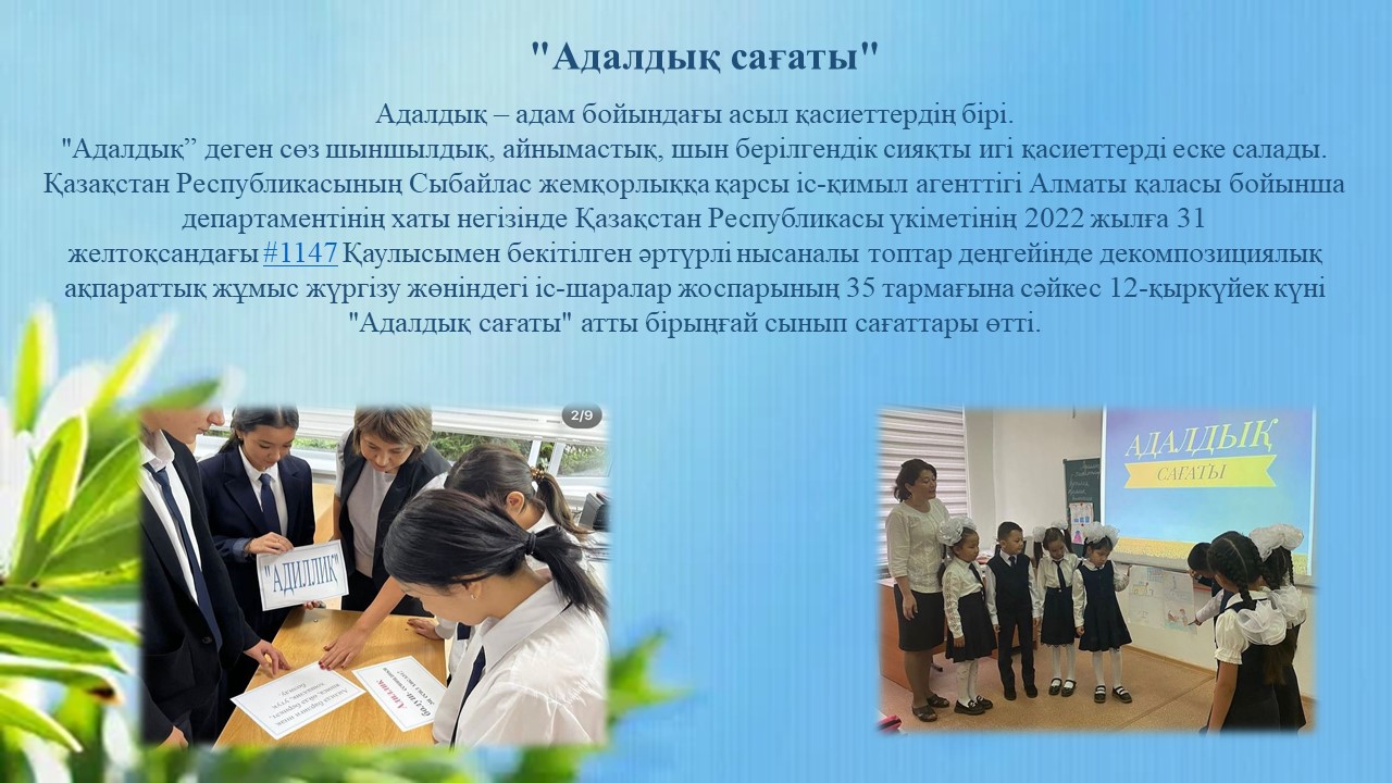 "Адалдық сағаты"