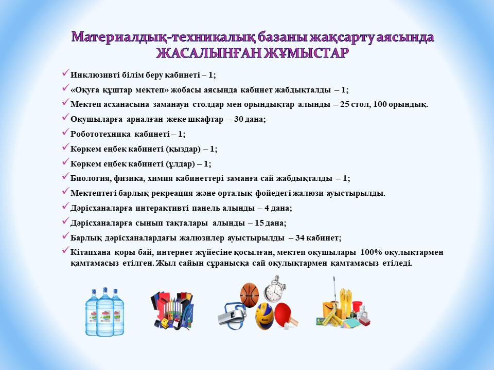 Материалдық-техникалық базаны жақсарту аясында  ЖАСАЛЫНҒАН ЖҰМЫСТАР