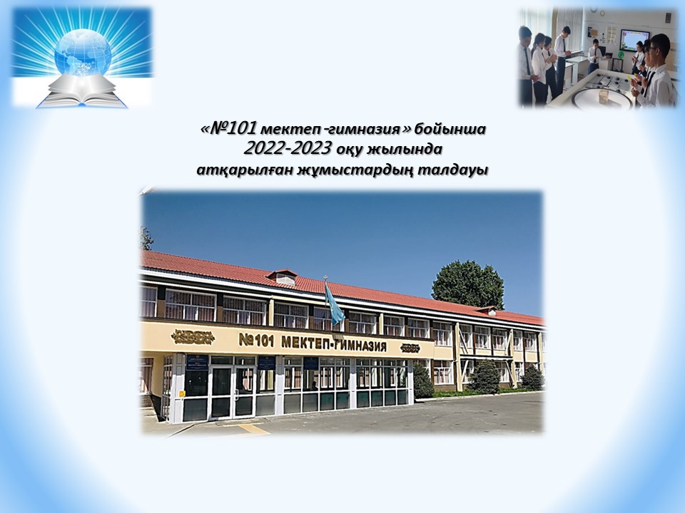 №101 мектеп-гимназия» бойынша  2022-2023 оқу жылында  атқарылған жұмыстардың талдауы