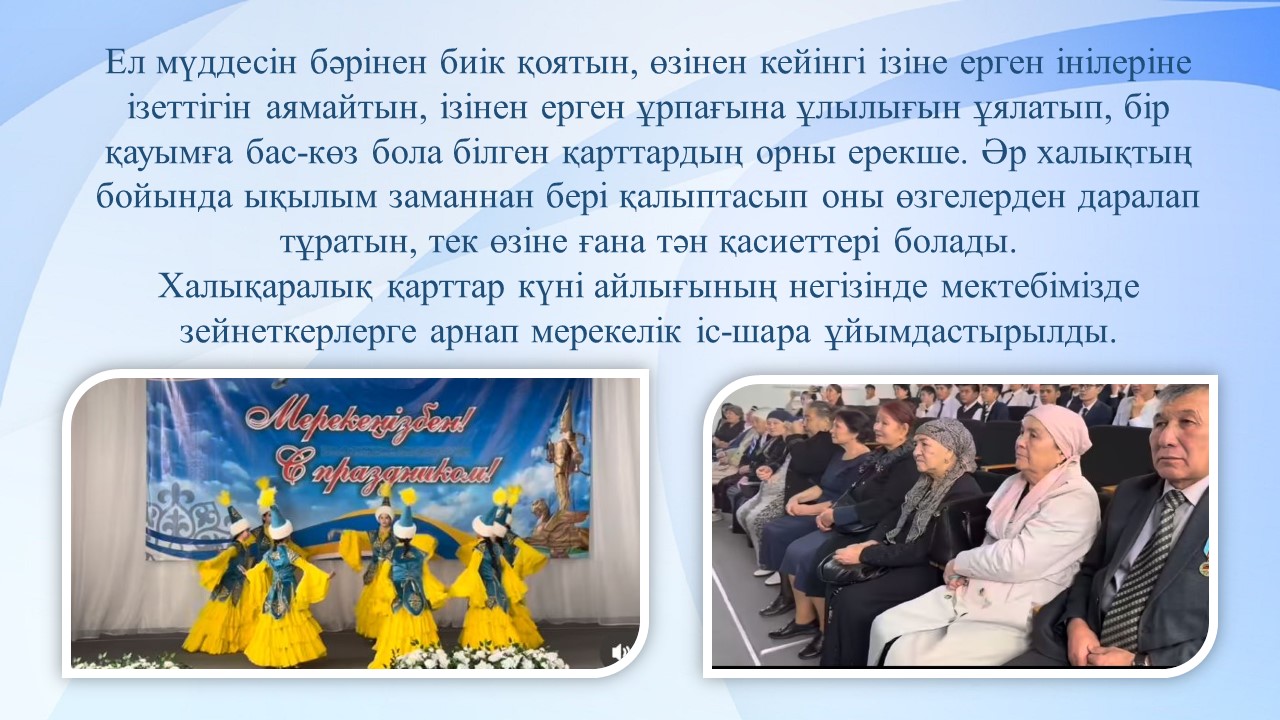 "Қарттарын қадірлеген ел ардақты"