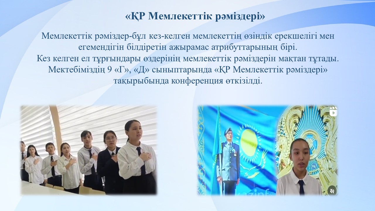 «ҚР Государственные символыі»