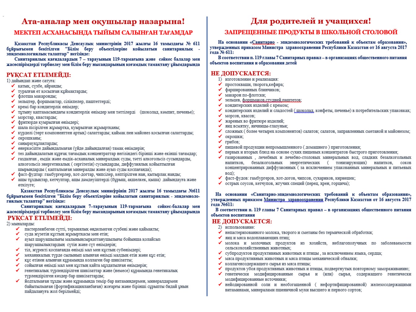 Мектеп асханасында пайдалануға тыйым салынған тағамдар - Запрещенные продукты в школьной столовой