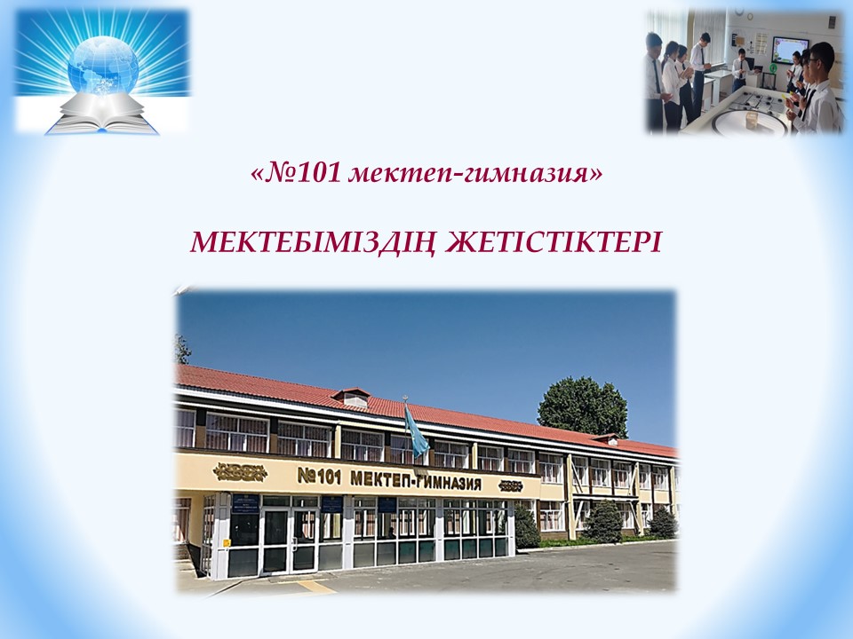 Мектебіміздің жетістіктері
