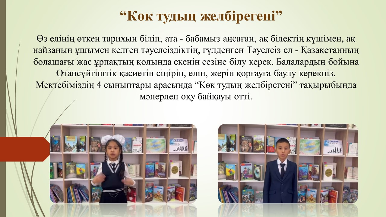 “Көк тудың желбірегені”