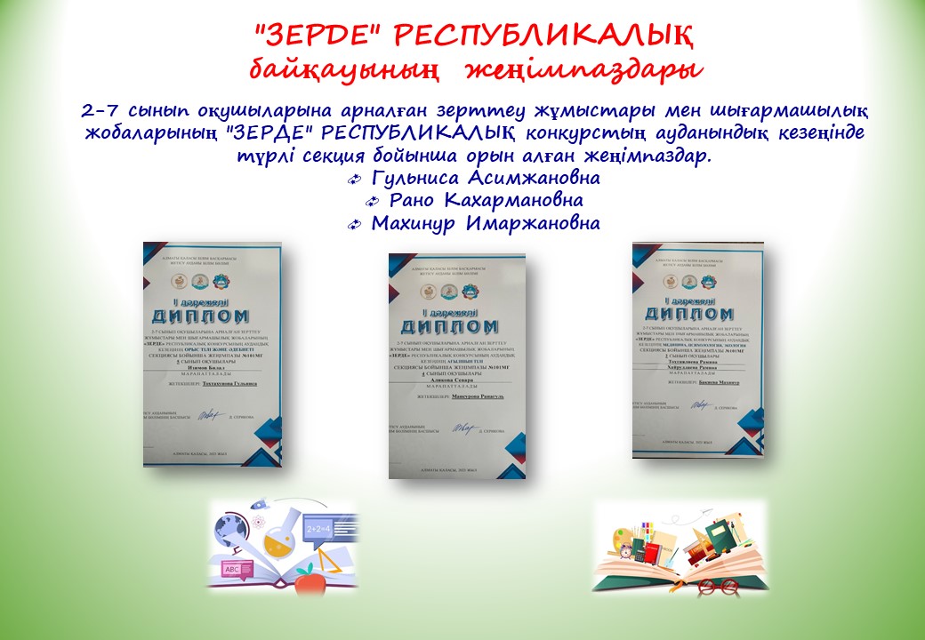"ЗЕРДЕ" РЕСПУБЛИКАЛЫҚ  байқауының  жеңімпаздары