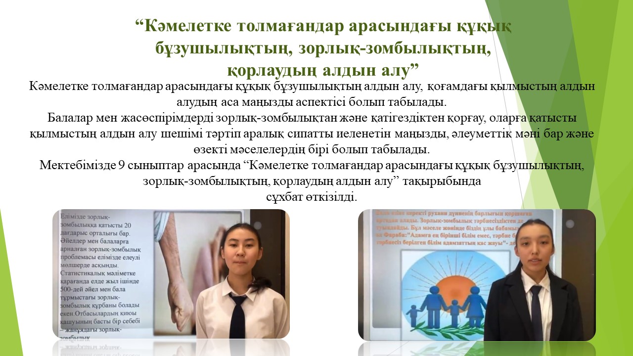“Кәмелетке толмағандар арасындағы құқық бұзушылықтың, зорлық-зомбылықтың, қорлаудың алдын алу”