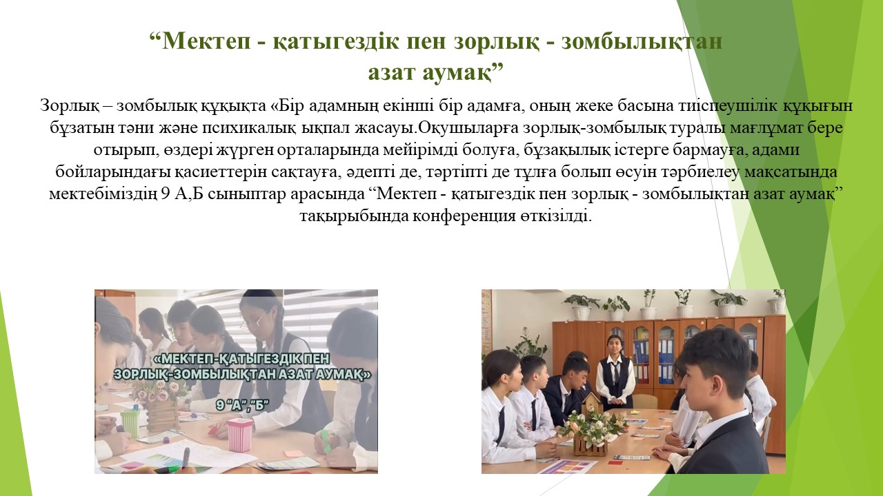 “Мектеп - қатыгездік пен зорлық - зомбылықтан азат аумақ”