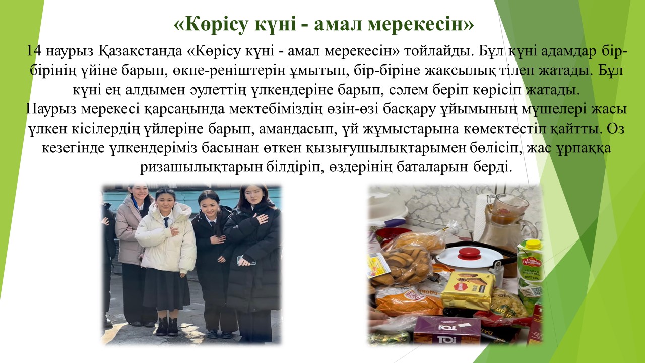«Көрісу күні - амал мерекесін»