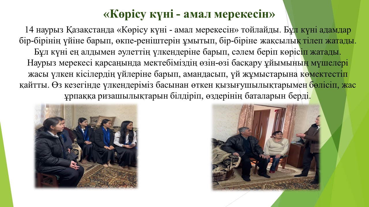 «Көрісу күні - амал мерекесін»