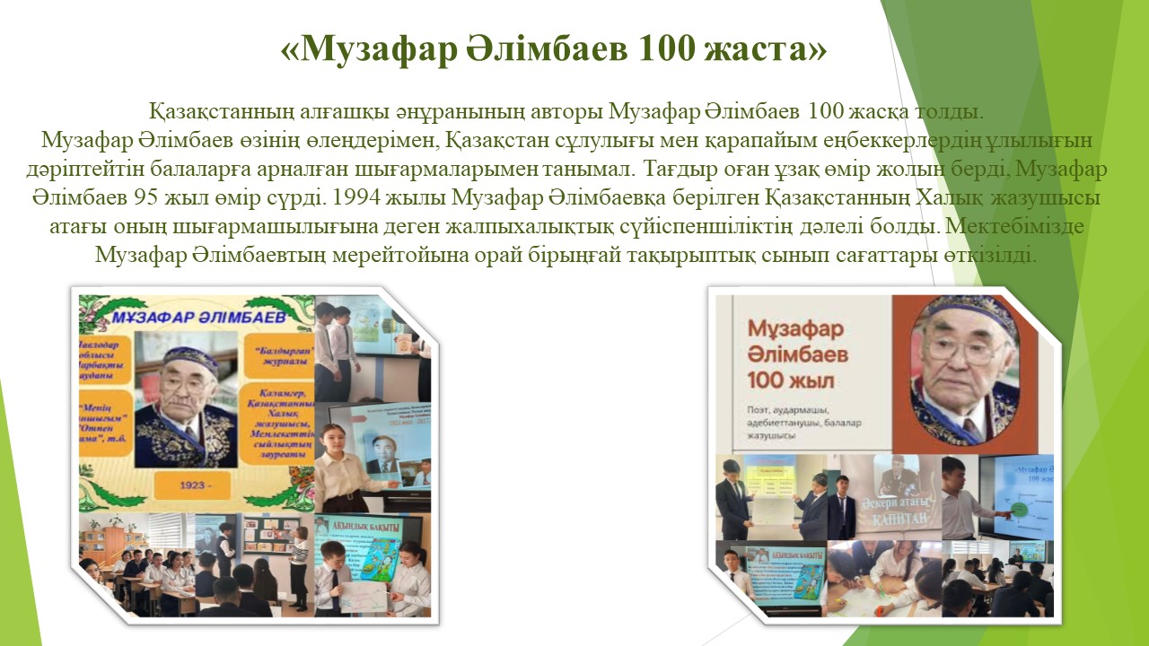 "Музафар Әлімбаев 100 жаста"
