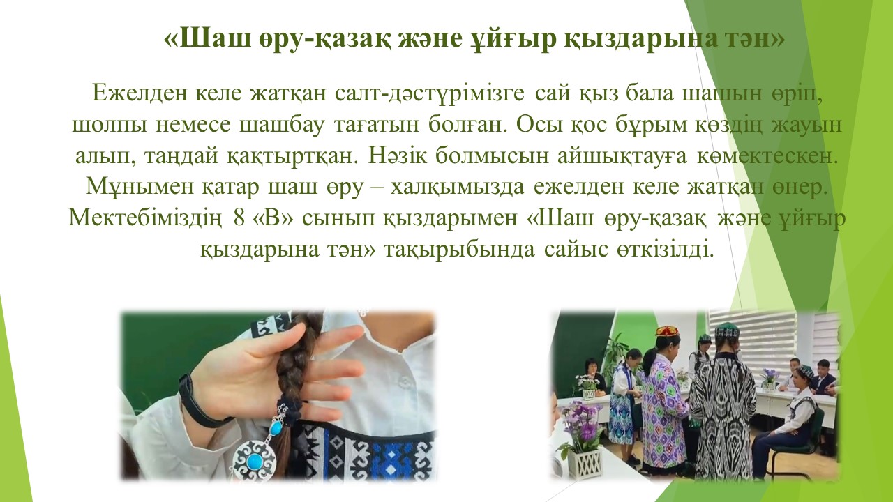 «Шаш өру-қазақ және ұйғыр қыздарына тән»