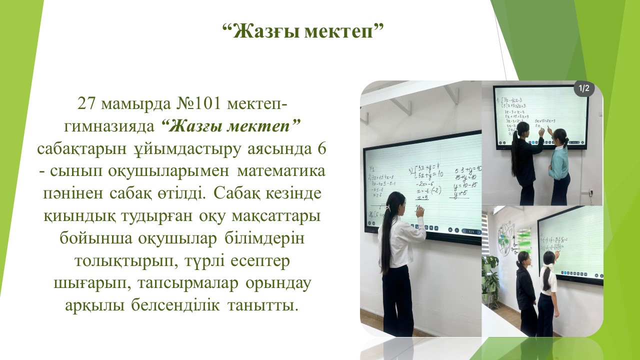 “Жазғы мектеп”