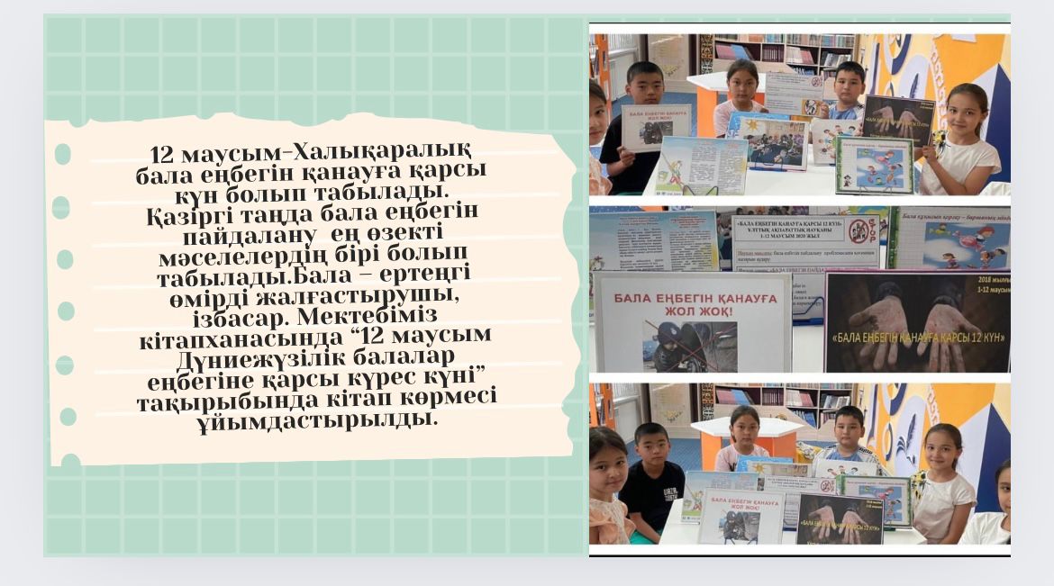 “12 маусым Дүниежүзілік балалар еңбегіне қарсы күрес күні”