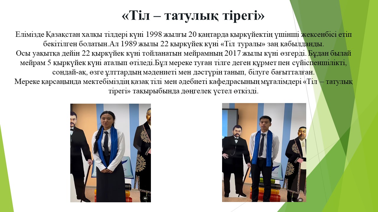 «Тіл – татулық тірегі»