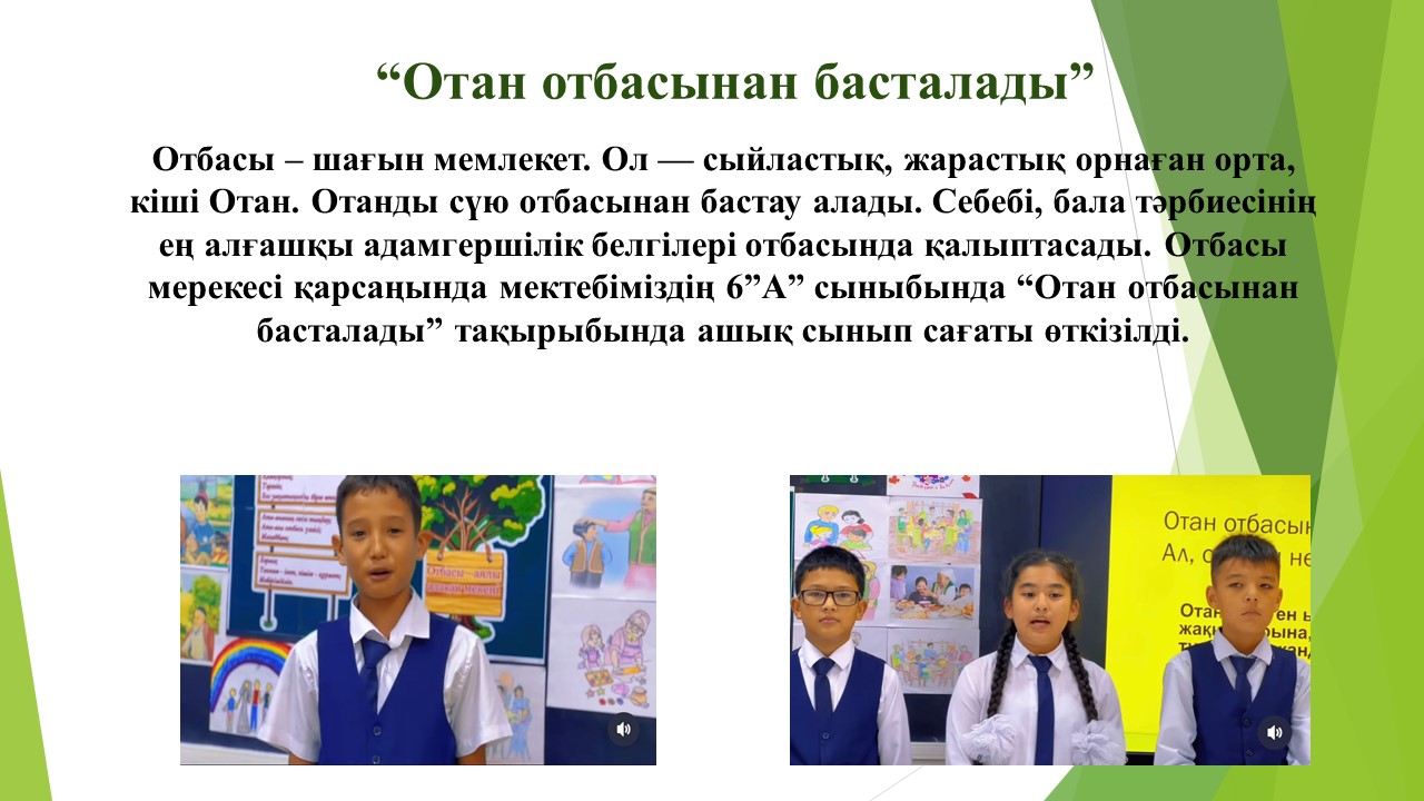 “Отан отбасынан басталады”