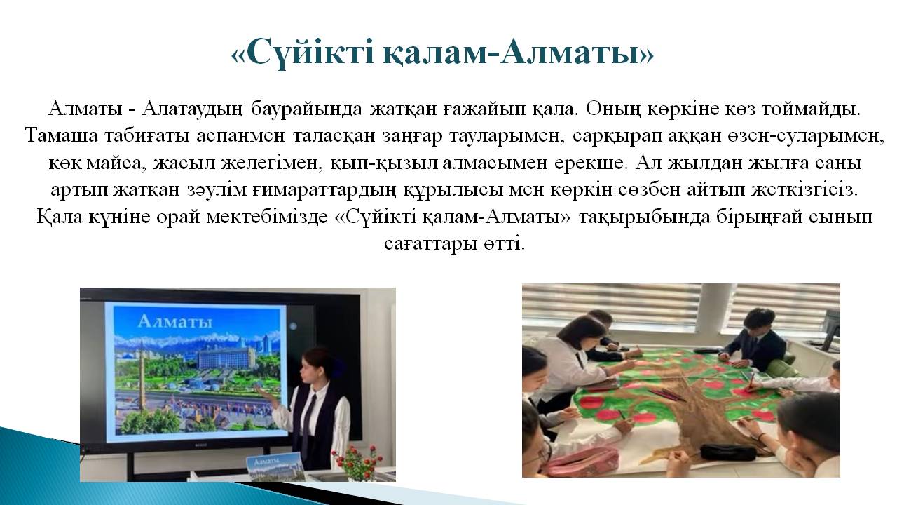«Сүйікті қалам-Алматы»