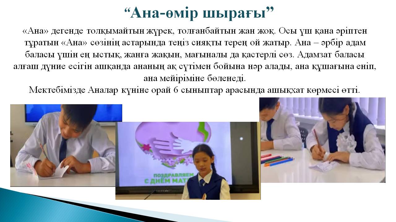“Ана-өмір шырағы”