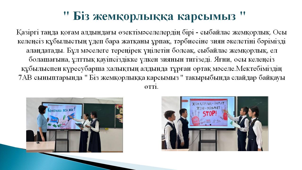 " Біз жемқорлыққа карсымыз "