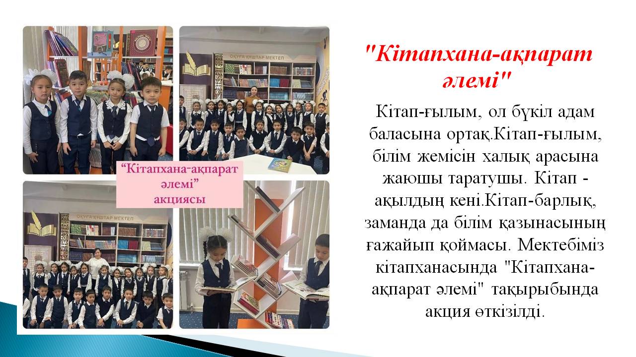 "Кітапхана-ақпарат әлемі"
