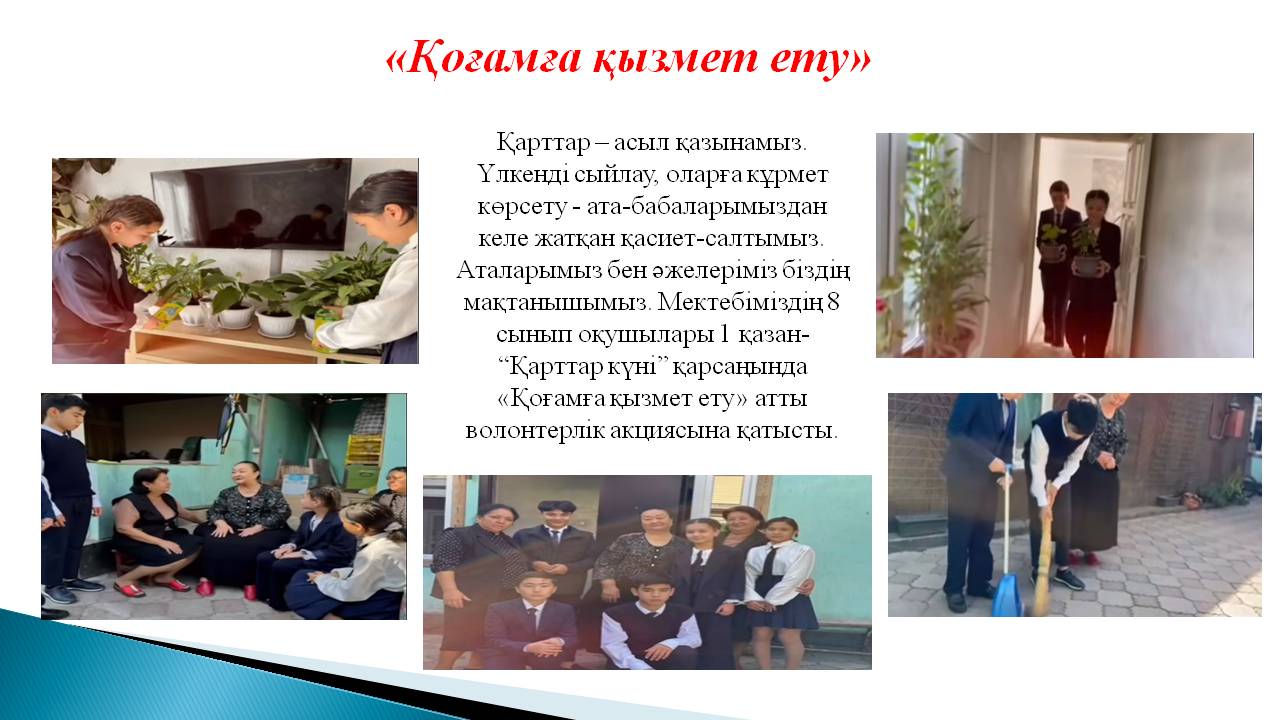 «Қоғамға қызмет ету»