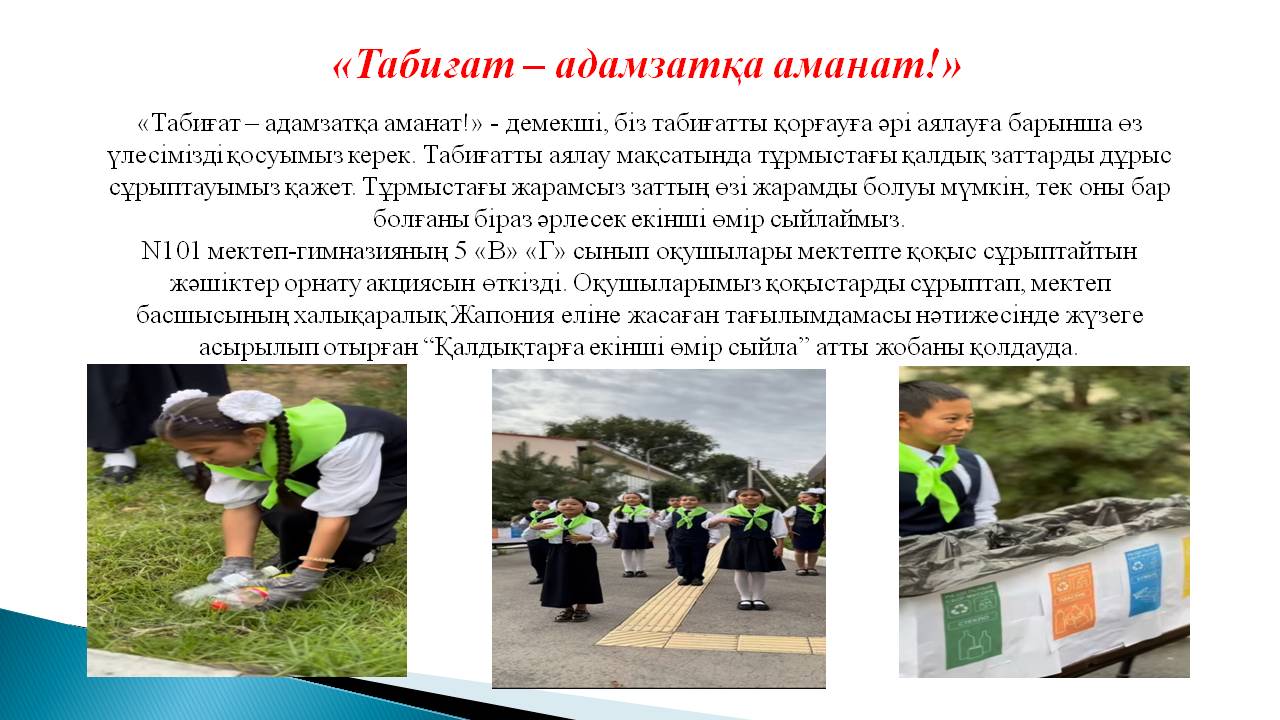 “Қалдықтарға екінші өмір сыйла”