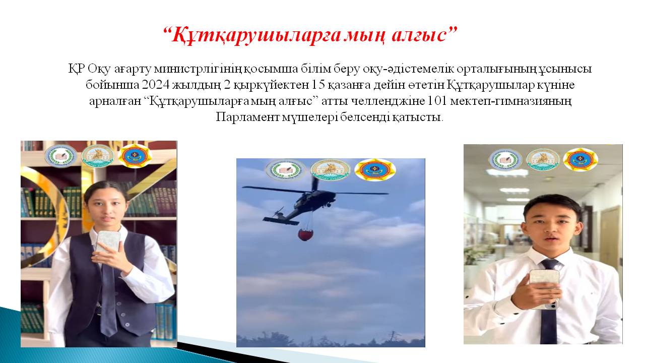 “Құтқарушыларға мың алғыс”