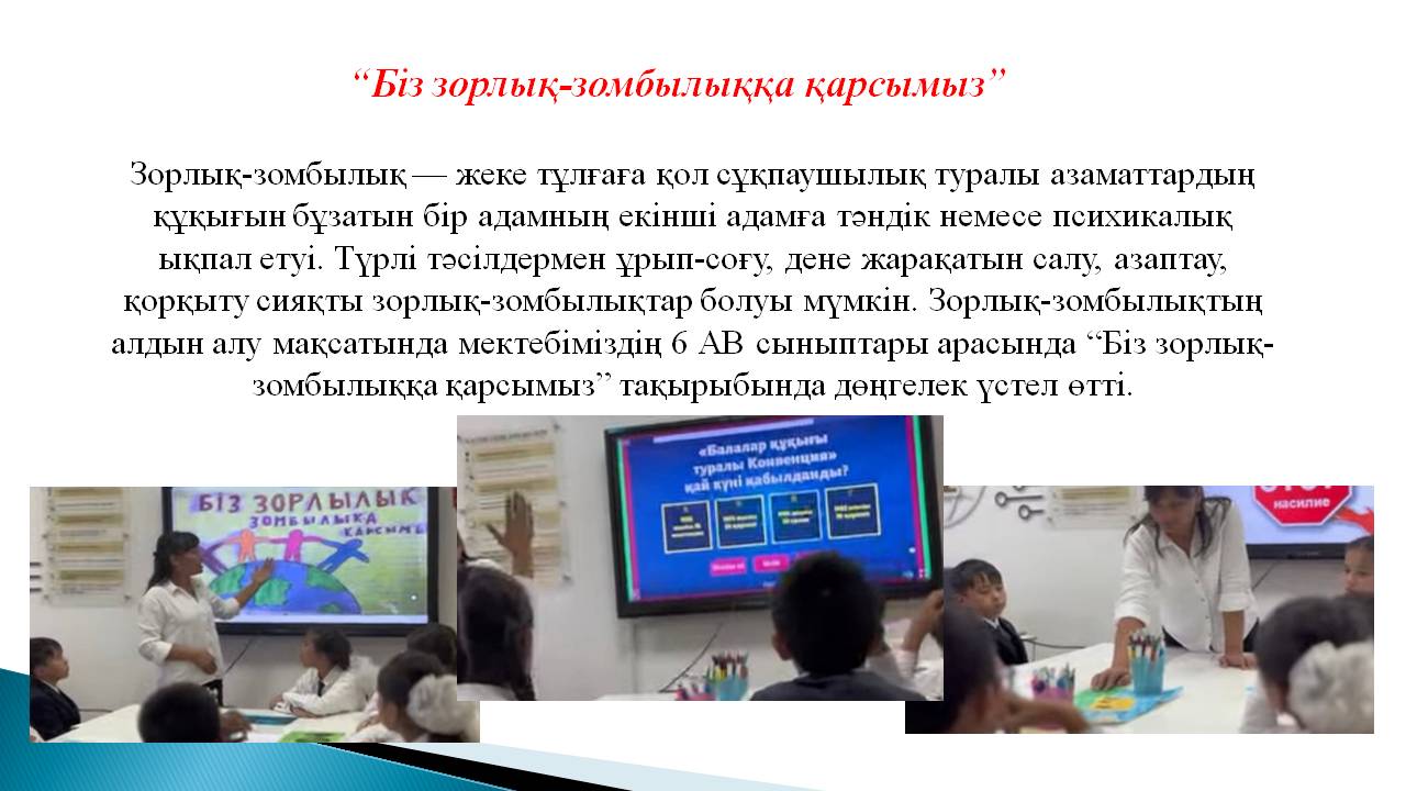 “Біз зорлық-зомбылыққа қарсымыз”
