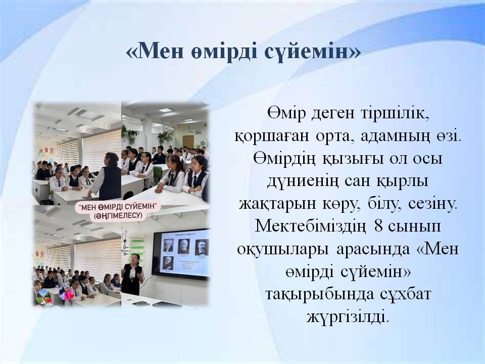 «Мен өмірді сүйемін»
