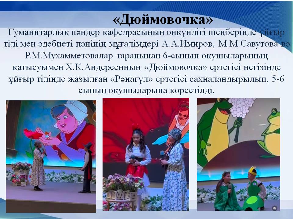 «Дюймовочка»