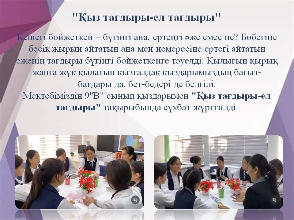  "Қыз тағдыры-ел тағдыры"