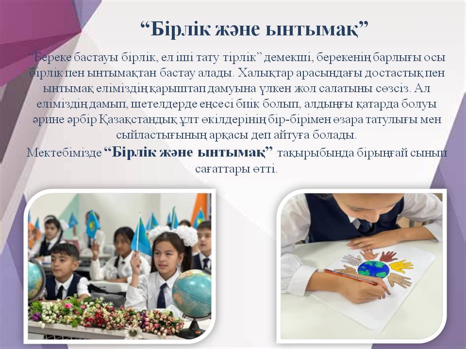 “Бірлік және ынтымақ”
